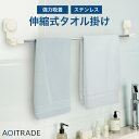 AOITRADE 伸縮式 タオル掛け【落ちにくい強力ジェル吸盤】 洗面所/キッチン/トイレ/浴室に 錆びにくい ステンレス タオルバー ST-001