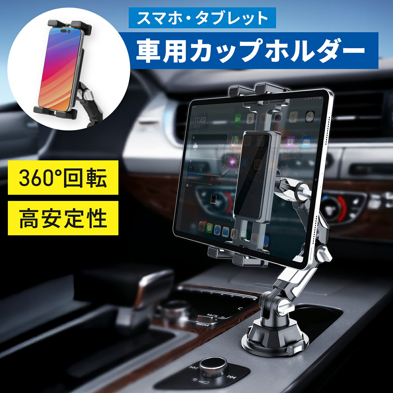 車用 スマホ・タブレットホルダー ドリンクホルダー 3か所位置調整 360度回転 アーム式 角度自由 固定スタンド 145～225mm対応 AOITRADE公式