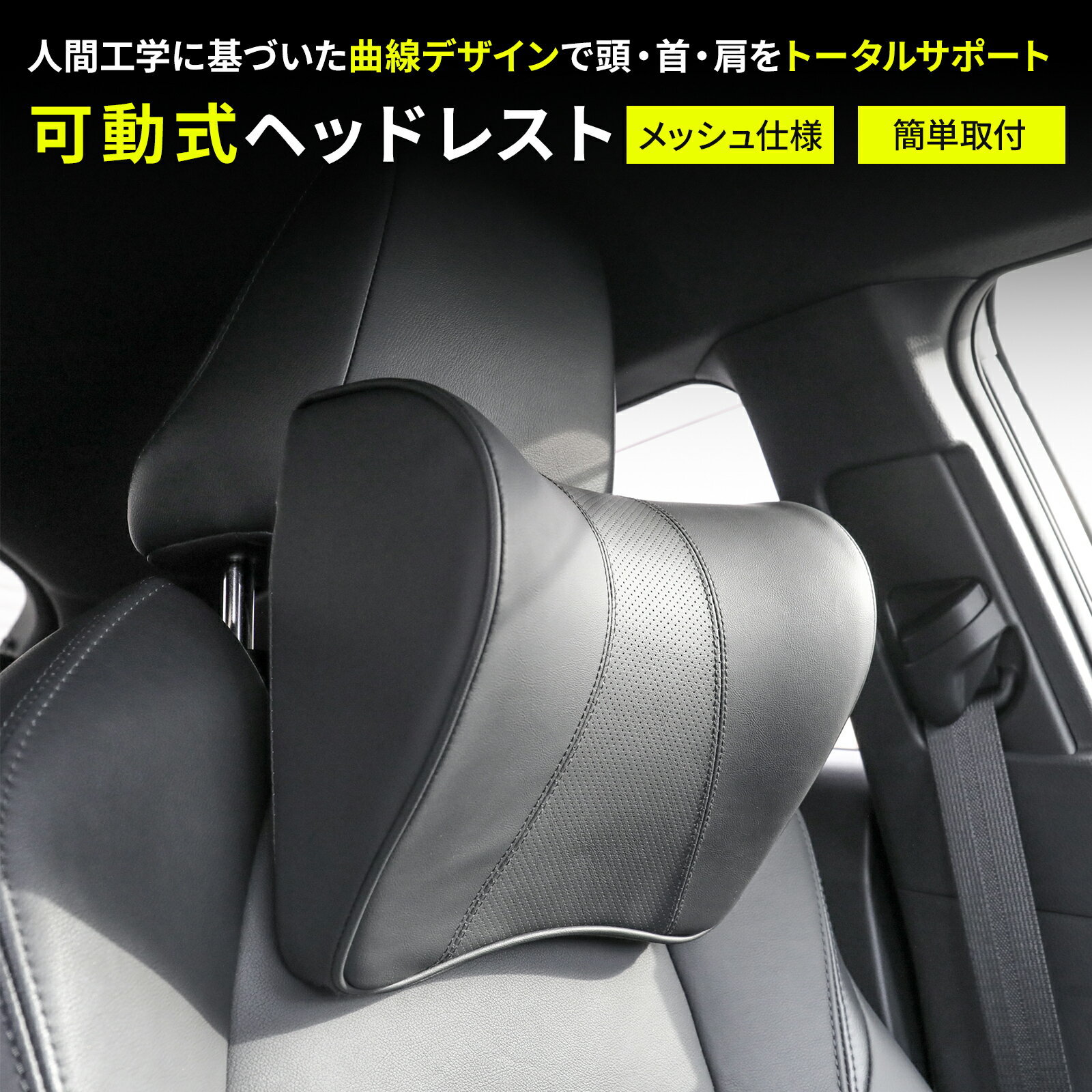 樂天商城 - 【頭から肩までゆったりサポート】 ヘッドレスト 車用 ネックパッド 後付け メッシュ クッション 蒸れにくい 角度調整 高さ調整 首 肩 頭 サポート 長距離運転 AOITRADE公式