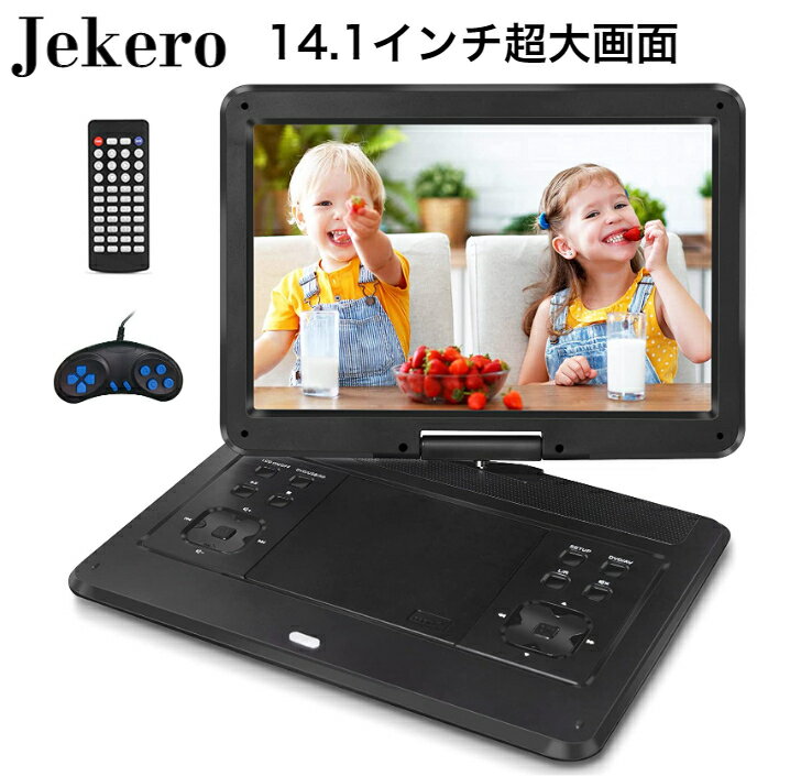 【新機種】Jekero ポータブルDVDプレーヤー 16.9型 液晶14.1インチ超大画面 270度回転 5時間連続再生 高音量内蔵ダブルスピーカ 免震機能TV同期/CPRM/USB/SDカード対応 カーチャージャー リモコン ゲームコントローラー 日本語説明書 黒