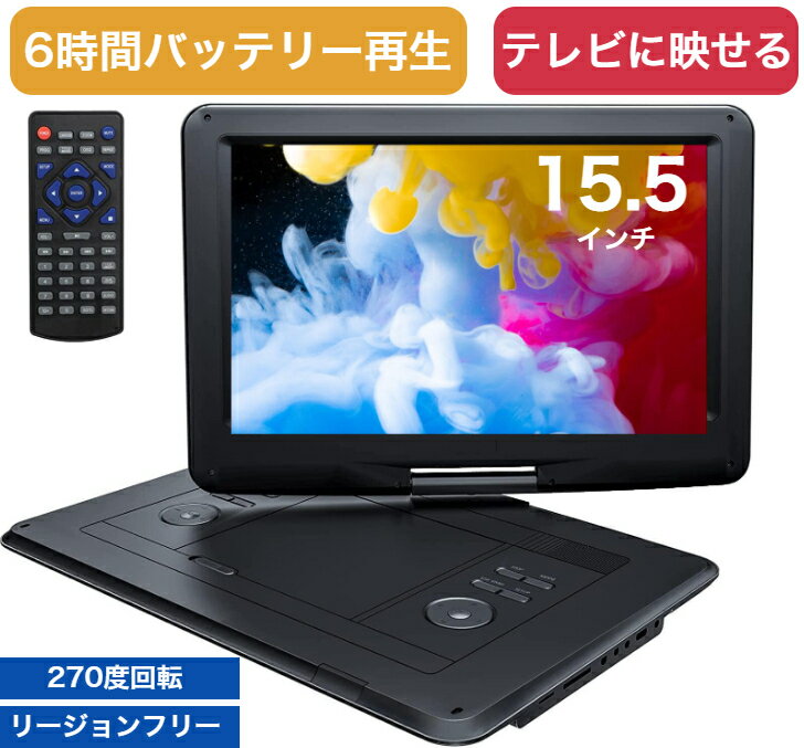 ポータブルdvdプレーヤー 17.5型 ブラック 15.5インチ ポータブルdvd 超大画面 1280 * 800 液晶 dvdプレーヤー 5000mAh 大容量バッテリー dvdプレイヤー 長時間 リージョンフリー cprm TV同期再生 ラストメモリー機能 デュアルステレオスピーカー usb sdカード AV入出力