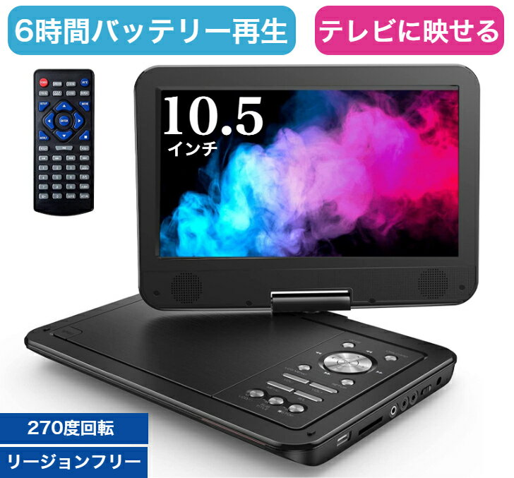 ポータブルDVDプレイヤー ポータブルDVDプレーヤー 12.5型 ブラック 10.5インチ 液晶 dvdプレイヤー車 dvdプレイヤーポータブル 車載対応 後部座席 HD 270度回転 スイベルスクリーン 電源アダプター シガーソケット給電 リージョンフリー ラストメモリー レジューム 6時間 USB SDカード テレビ接続 黒