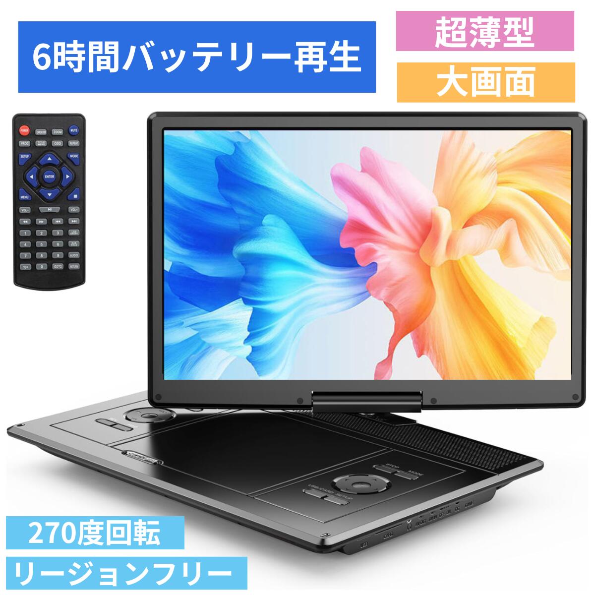 ポータブルDVDプレーヤー 16.9型 ブラック 14.1インチ 車 後部座席モニター 車載 超大画面 1280 * 800 液晶 dvdプレーヤー 5000mAh 大容量バッテリー dvdプレイヤー車 長時間 usb sdカード リージョンフリー cprm TV同期再生 ラストメモリー機能 デュアルステレオスピーカー