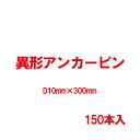 異形アンカーピン(L型) 異形筋D10mmx300mm 150本入