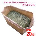 牧草 チモシー ダブルプレス 圧縮 20kg 送料無料