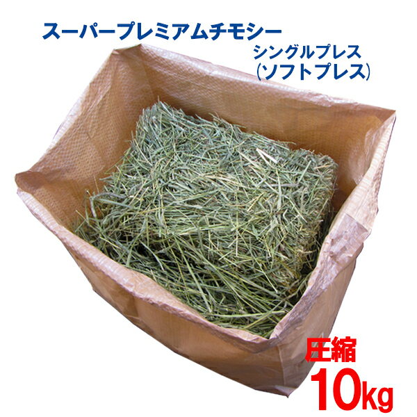 牧草 チモシー シングルプレス(ソフトプレス) 圧縮10kg 送料無料