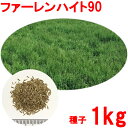 種子 ハイブリッドブルーグラス ファーレンハイト90 1kg