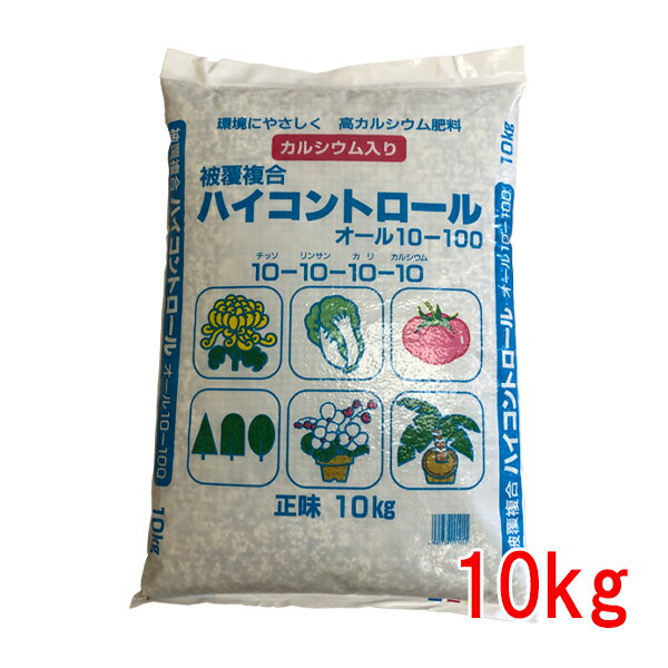 肥料 ハイコントロール オール10 100タイプ 10kg