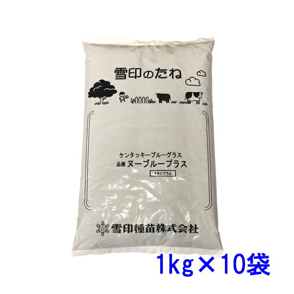 ■種子 　ケンタッキーブルーグラス矮性品種ヌーブループラス 　病気にも強く、発芽・初期生育が良好で扱いやすい品種 ■特性 　耐暑性・耐旱暑に非常に優れ、夏枯れしにくく、 　温暖地での適性が優れます。 　葉の色が濃緑で、鮮やかな美しいターフを早期に作ります。 　各種の病害抵抗性に優れます。 ■適用地域 　北海道から九州まで広く利用可能 ■数量 　1kg×10袋（計10kg） ■使用量 　10〜20g/平米程度が標準的播種量 　10kgで500〜1000平米程度の播種が可能 こちらの商品は申し訳ありませんが ■沖縄・離島への発送 ■お届け時間帯指定 上記二点について対応しておりません。 該当地域宛のご注文はキャンセルさせていただきます。 お届け時間帯指定はなしでの発送となります。 あらかじめご了承ください。 ＊＊＊領収書について＊＊＊ メーカー直送の為、領収書を同梱できません。 領収書をご希望のお客様には別途郵送いたしますので ご注文時の備考欄に領収書希望の旨と宛名を ご記入ください。