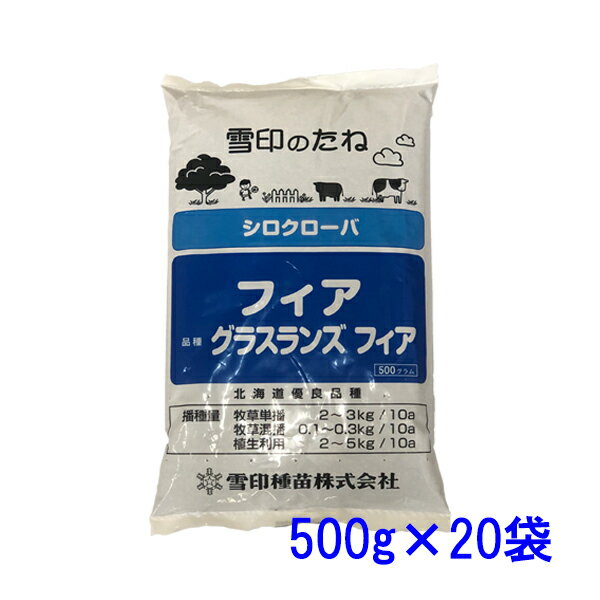 種子 シロクローバ 10kg 牧草利用可能