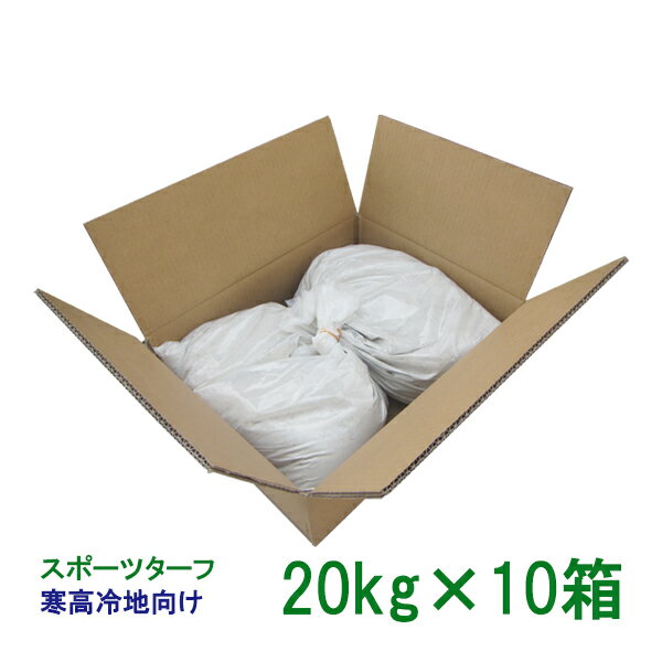 手まき種子 スポーツターフ 寒高冷地 20kg×10箱 1000平米分【個人宅・現場発送不可】