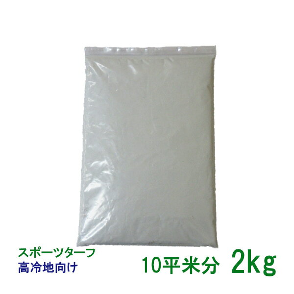 手まき種子 スポーツターフ 高冷地 2kg 10平米分