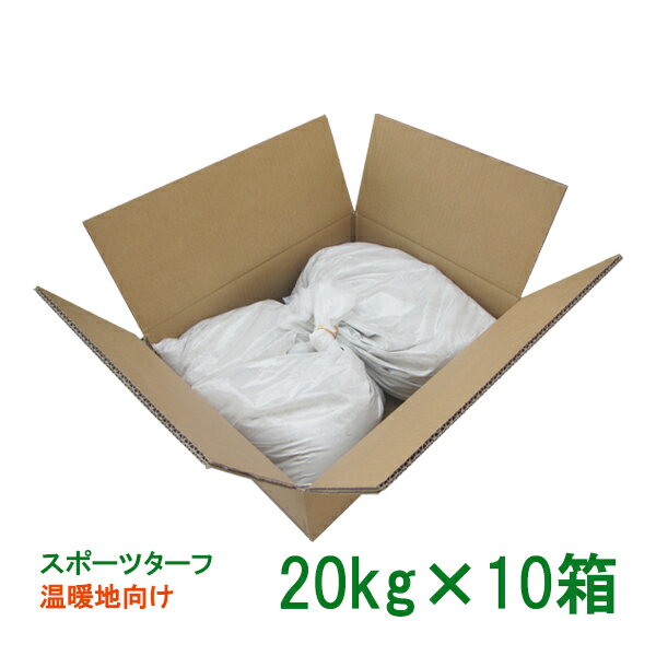 手まき種子 スポーツターフ 温暖地 20kg×10箱 1000平米分【個人宅・現場発送不可】