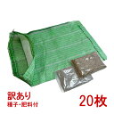 【訳あり】植生土のう 20枚(種子・肥料付)