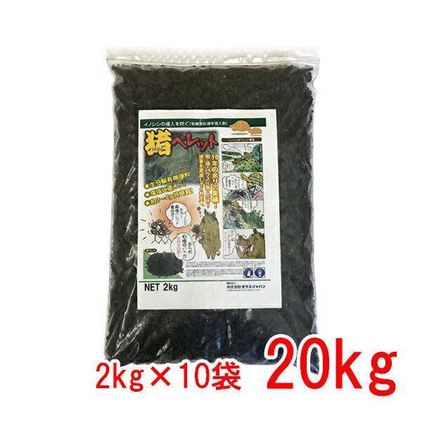 いのししペレット 20kg (2kgx10袋)