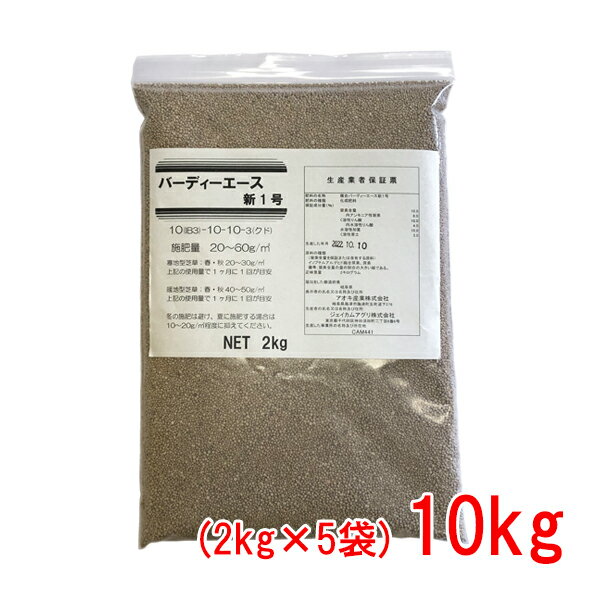 肥料 バーディーエース新1号 10kg(2kgx5袋)