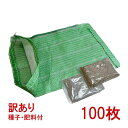 【訳あり】植生土のう 100枚(種子・肥料付)