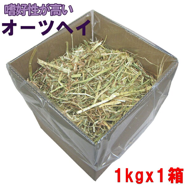 牧草 オーツヘイ 1kg[1kg×1箱]のサムネイル