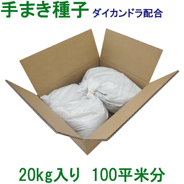 手まき種子ダイカンドラ配合20kg入100平米分