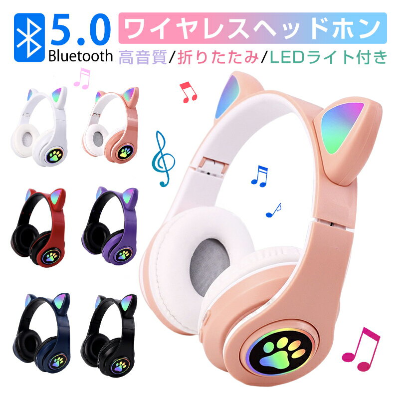 ワイヤレスヘッドホン 猫耳付き ノイズキャンセリング Bluetooth ブルートゥースヘッドフォン 有線 無線 TFカード 可愛い 猫耳ヘッドホン 高音質 密閉型 ゲーミングイヤホン 通話対応 iPhone14 iPad PC Switch 子供 大人