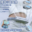 【マラソン限定!10%OFF】腰ベルト ファン 腰掛け扇風機 大風量 冷風機 携帯 5000mAh 大容量バッテリー 超強風 静音 3段階風量 USB充電式 空...