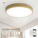 【マラソン限定!10%OFF】LEDシーリングライト 調光調色 照明器具 天井 led 照明 間接照明 照明器具 スマホ 薄型 6畳 ~14畳 リモコン 木目 ...