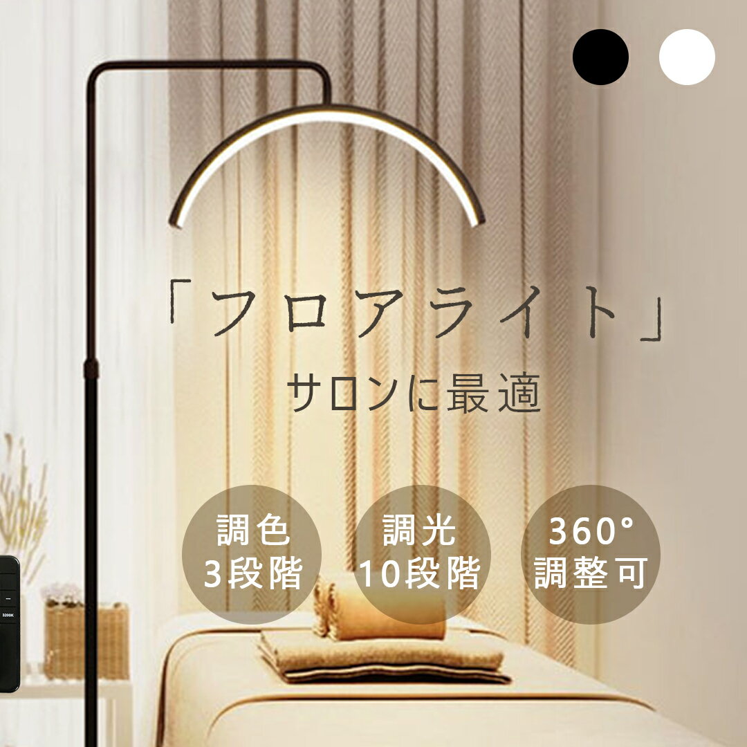 商品情報商品ポイント1. 幅広い用途: メイクアップ ランプは、スキンケアの専門家、エステティシャン、刺青師、まつ毛エクステ アーティスト、美容メイクアップ、メイクアップ アーティストに適用できます。2.ちらつき防止：安定した照明を提供できるプレミアムLEDビーズを採用し、ちらつきがなく、湾曲した照明設計により、影を減らし、目をよりよく保護できます.3.調整可能な光: 色温度は 3200K ～ 5600K の間で 5 段階で調整可能です。明るさはインラインまたはリモコンで 10 段階で調整できます。4.安定したスタンド: アルミニウム合金製のライト スタンドを装備し、安定性と防振性があり、さまざまなニーズに合わせて高さを 125 cm から 180 cm まで調整できます。5.電話マウント：ビデオの録画やライブ教育に便利な携帯電話スタンドを装備し、ランプは360度回転でき、便利に使用できます。仕様アイテムタイプ：まつげライト br材質: ABS、アルミニウム合金アダプター出力: DC24V 2A温度: 3200K-5600K の間で調整可能な 5 つのギア輝度: 調整可能な 10 のギアCRI: RA90使用方法LEDランプの明るさは、インライン コントロールまたはリモコンで制御できます色温度は、3200K-5600Kの間で5つのギアで調整できます明るさご注意※手動測定による1~2cmの誤差を許容してください。ご理解いただきありがとうございます※撮影の為、画質等の関係上、色などが実際の商品と若干違ってしまうこともあるかもしれませんがご理解のほどご入札ください。予めご了承ください。※製造時期によりデザインや仕様に若干の変更がある場合がございます。 予めご了承ください。ハーフムーンライト LEDライト フロアライト フロアランプ スタンドライト おしゃれ 360度回転可能 高度/角度調節 照明 リングライト 化粧ライト LED 電気スタンド フロアスタンド ライト 照明器具 調光 調色 3000K～6000K 美容室 サロン 床置き ハーフムーンアイラッシュランプ ビューティー LEDライト ハーフリングライト メイクアップアイブロウランプ まつげライト L美容室 歯科室 YouTube生放送 自撮り 広告用写真 5