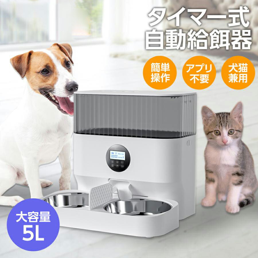自動給餌器 猫 犬 うさぎ 自動餌やり機 ペット給餌機 ロック蓋が閉まる 洗える フード ディスペンサー スマホ連動 オート 取り外し可能 旅行 新生活 一人暮...