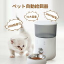 自動給餌器 猫 犬 うさぎ 自動餌やり機 ペット給餌機 タイマー 定時定量 清潔便利 フード ディスペンサー スマホ連動 オート 取り外し可能 旅行 新生活 一...