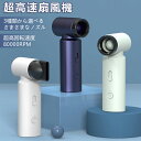 【マラソン限定!10%OFF】手持ち扇風機 超高速扇風機 ポータブルファン 多機能 3種類のノズル付き 扇風機 ハンディファン 小型扇風機 超軽量 290g 強...