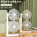 【新品限定~2000円クーポン!】扇風機 卓上小型扇風機 二層式ファン 2連タイプ扇風機 ミニ扇風機 携帯扇風機 縦型2段 ハンディファン 静音強風 360°調...