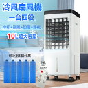 【マラソン限定!10%OFF】冷風扇風機 クーラー 一台四役 サーキュレーター 小型 羽なし おしゃれ 保冷剤 10L大容量 キャスター付 強力 左右首振り 1...