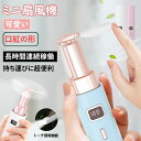 手持ち扇風機 充電式 ハンディファン ポケット ファン 軽量 ミニファン 強風 3段階風量調節 可愛い 口紅の形 オフィス コンパクト ファン 静音 懐中電灯付き usb 小型携帯扇風機 熱中症対策 長時間連続稼働 多機能 暑さ対策 夏 ギフト