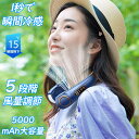 【マラソン限定!10%OFF】首掛け扇風機 ネッククーラー ネックファン 扇風機 首かけ 羽なし 首掛け扇風機 5000mAh 5段階 USB充電式 大容量 静...