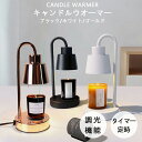 【マラソン限定!10%OFF】キャンドルウォーマー ランプ おしゃれ スなスイッチ 炎なしキャンドル ランプ 香る照明 アロマランプ 間接照明 ベッドサイドランプ 北欧 卓上 タイマー付き インテリア照明 調光 無煙 香り ライト 光る 照明 インテリア 台座 火を使わないため