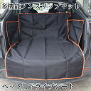 ペット用ドライブシート トランクマット 多機能ノンスリップマット 車用シートラゲッジマット 汚れに強い防水シート 取り付け簡単 雨の日 アウトドア 海の帰り お...
