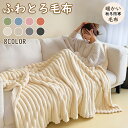 【10%OFFスーパーSALE超特価】ふわとろ毛布 ふわとろストライプ毛布 秋冬 用エアコンカバーお昼寝 軽い 暖かい 厚手 吸湿発熱 膝掛け 厚手 ふわもこ ...