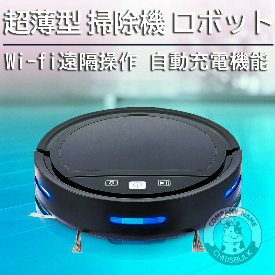【新生活応援】ロボット掃除機 薄型 掃除ロボット 3000Pa強力吸引力 WiFi遠隔操作 正規品 自動 ゴミ収集機 つき コードレス 床拭きロボット 高性能 水拭き 自動充電機能 航続時間長 軽量 静音 小型 お手入れ簡単 2024最新 多様なアプリ機能