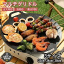 【マラソン限定!10%OFF】マルチグリドル 丸型 鉄板 正規品 取っ手 33/34/38cm マルチグリドルパン プレート 食洗機対応 ケース ガスコンロ 深...