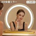 【10%OFF!スーパーSALE超特価】LED女優ミラー 卓上ミラー ライト付き 大きい 丸型 三色調光 鏡 led ライト付きミラー 大型化粧鏡 おしゃれ メイク アップ ミラー 充電式 北欧 円形 ミラー ドレッサーミラー 寝室 インテリア 美容 高級感 贈り物 新居 新生活