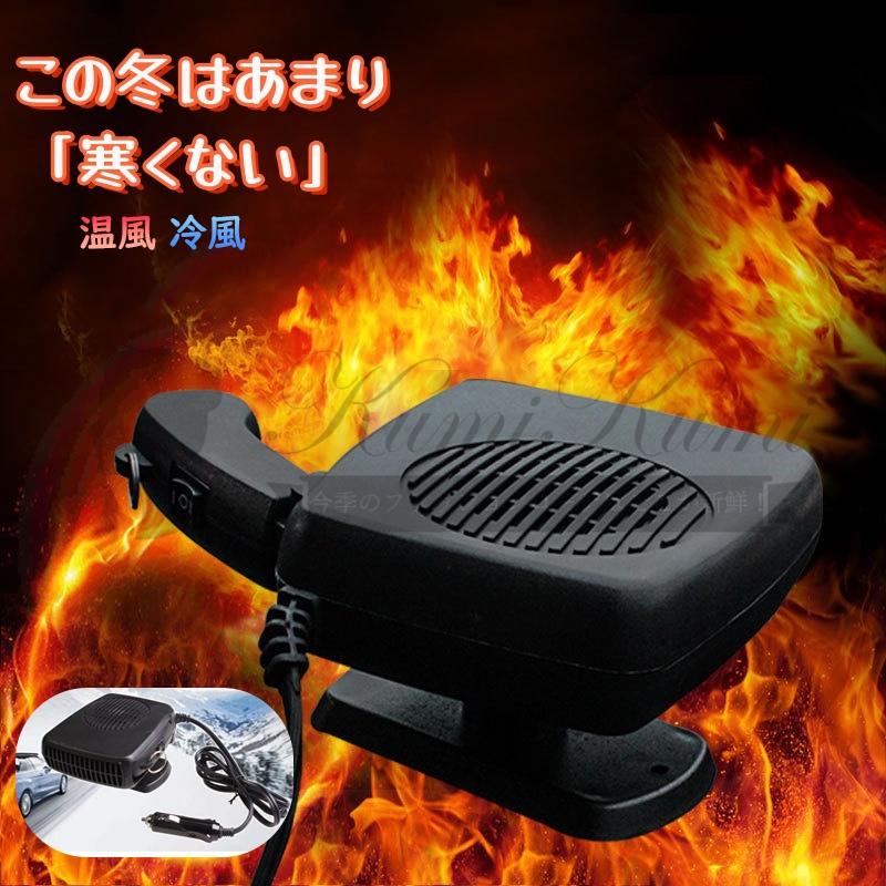 省エネ 車載ファンヒーター 12V 加熱と霜取り 車載暖房 ポータブル車用ヒーター 車載ファンヒーター シ..