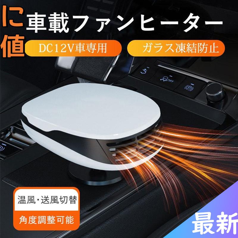 車載ファンヒーター 車用ファン シガーソケット カーヒーター 12V シガーソケット差込 車載ファンヒー..