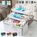 救急箱 薬箱 大容量 3段式 折り畳み 家庭用 収納ケース たっぷり くすり箱 薬入れ 医薬品 薬ケース 収納ボックス 工具箱 応急ボックス 収納箱 取っ手付き...