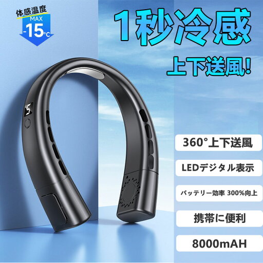 【10%OFF!スーパーSALE超特価】首掛け扇風機 ネッククーラー 羽なし 軽量 静音 マイナスイオン 扇風機 首かけ 連続送風 首掛け 扇風機 ネックファン 携帯 5段階風量 USB充電 8000mAh ハンディ 持ち運び 熱中症対策 コンパクト 冷却 省エネ 【10%OFF!スーパーSALE超特価】首掛け扇風機 ネッククーラー 羽なし 軽量 静音 マイナスイオン 扇風機 首かけ 連続送風 首掛け 扇風機 ネックファン 携帯 5段階風量 USB充電 8000mAh ハンディ 持ち運び 熱中症対策 コンパクト 冷却 省エネ