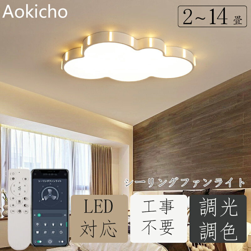 シーリングライト 雲 子供部屋 シンプル 可愛い 引掛け対応 工事不要 調光調色 リモコン付き 照明器具 アクリル LED照明 壁スイッチ 室内照明 クラシック 幼稚園 保育園 学校 寝室 リビング ダイニング ベッドルーム 食卓 台所