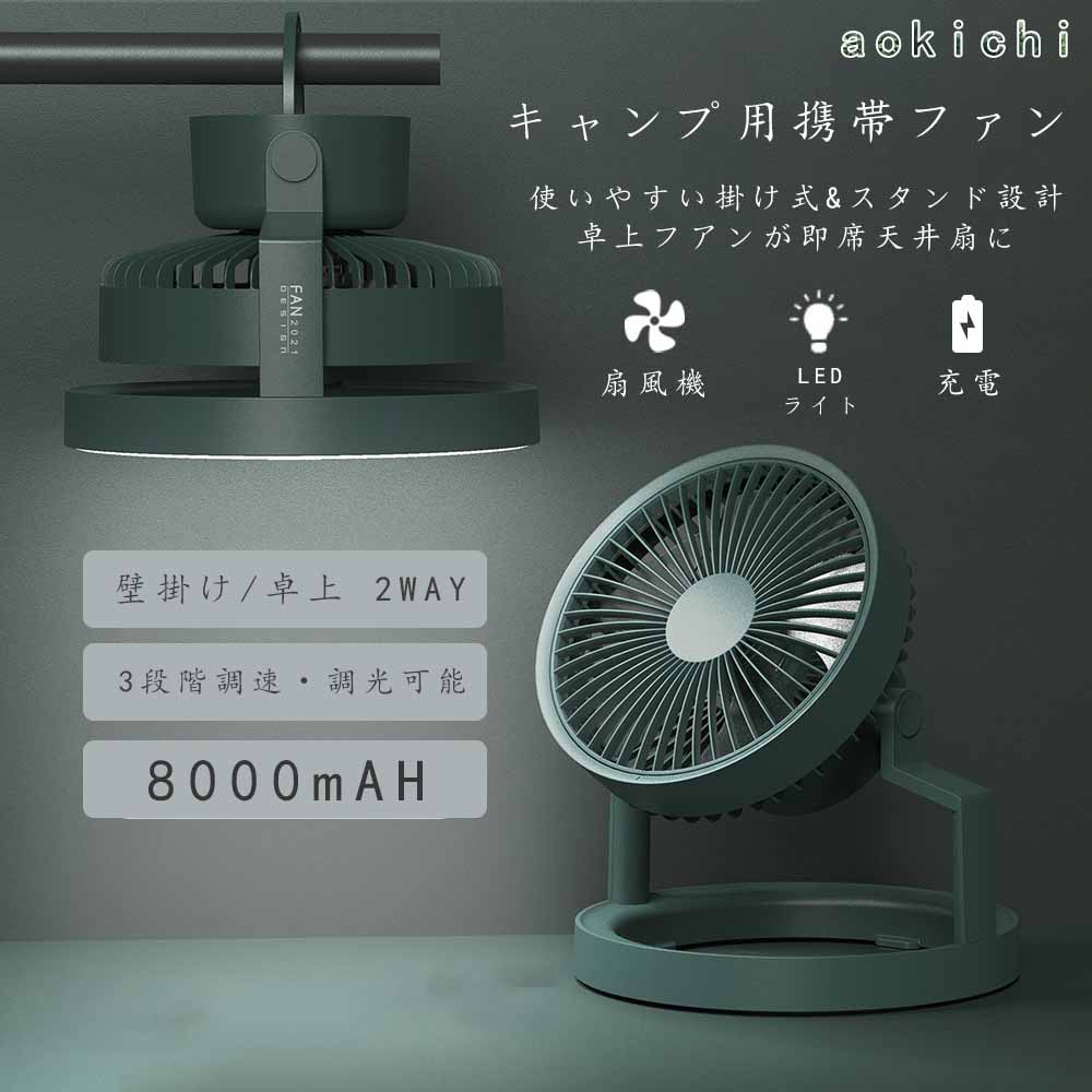 キャンプ用携帯ファン LED照明 卓上扇風機 アウトドア用扇風機 180°角度調節可能 充電式 大容量8000mAh 卓上/吊り下げ 最大18時間の使..