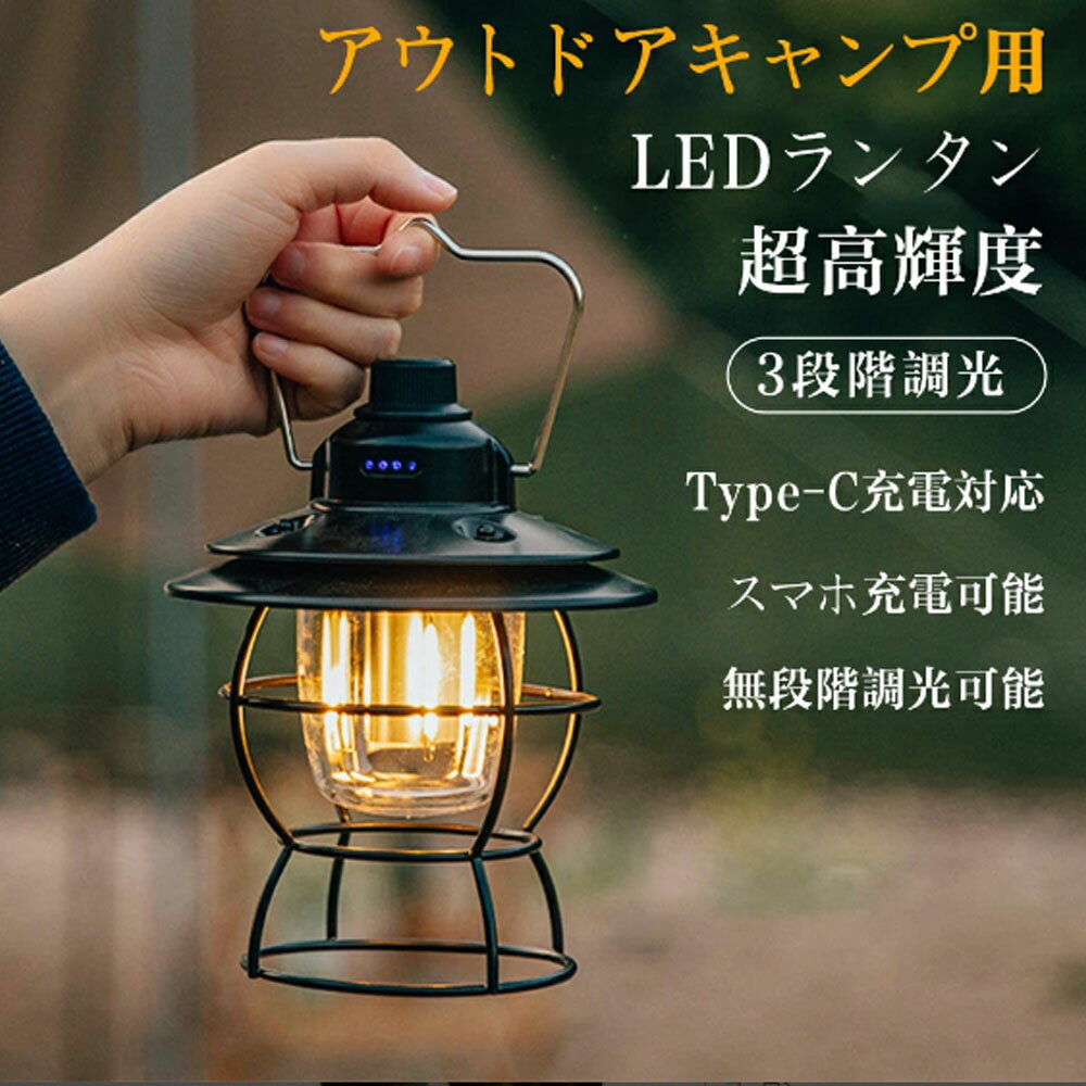 メーカー希望小売価格はメーカーサイトに基づいて掲載しています メーカー希望小売価格はメーカーサイトに基づいて掲載しています メーカー希望小売価格はメーカーサイトに基づいて掲載しています充電式 ランタン LED オシャレ レトロ ledランタン スマホ充電 2WAY給電 懐中電灯 高輝度 キャンプ ライト アウトドア ランタン 無段階調光 明るい 広角 ナイトライトアンティーク風 おしゃれ ミニ 持ち運び 軽量 小型 屋外 防災用 釣り 照明 停電 防災 車中泊 送料無料 電式ランタン 雰囲気 キャンプランタン USB充電 吊り下げ 停電 非常時 キャンプライト レトロクラシカルらんたん夜釣り防災停電緊急非常用 飾りライトアップ 登山庭敬老の日 5