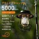 ランタン 充電式 LED オシャレ レトロ ledランタン 5000mAh大容量 スマホ充電 懐中電灯 高輝度 キャンプ ライト アウトドア ランタン 無段階調...