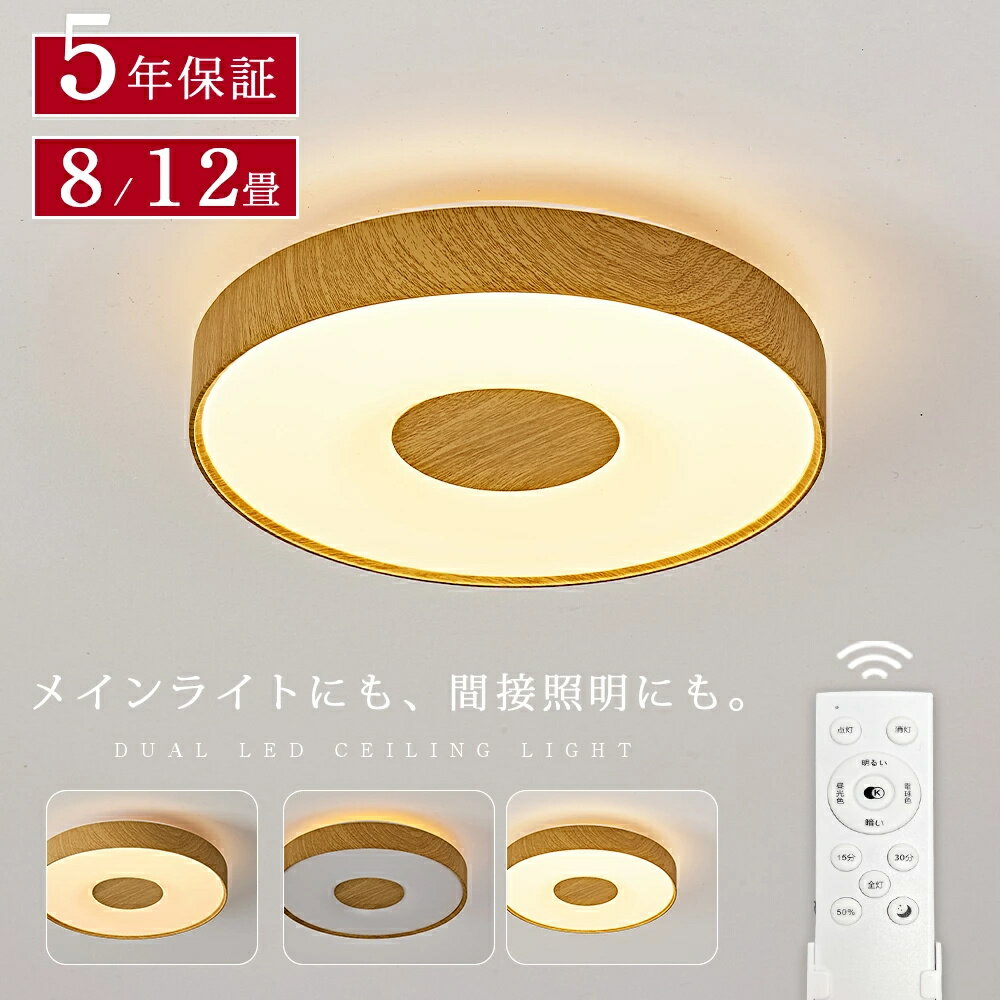 Rakuten - シーリングライト LED 調光調色 リモコン おしゃれ アッパーライト 8畳 12畳 led 間接照明 ナイトライト 電気 常夜灯 北欧 明るい シーリングランプ 照明 LED 天井照明 ライト 木目調 リビング 子供部屋 寝室 玄関 廊下 和室 洋室
