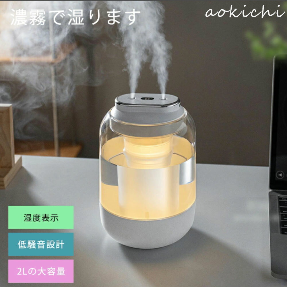 加湿器 小型 2L 静音 卓上加湿器 お手入れ簡単 卓上 おしゃれ オフィス おしゃれ 大容量 上部給水 上か..